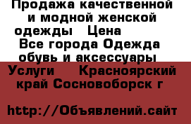 Продажа качественной и модной женской одежды › Цена ­ 2 500 - Все города Одежда, обувь и аксессуары » Услуги   . Красноярский край,Сосновоборск г.